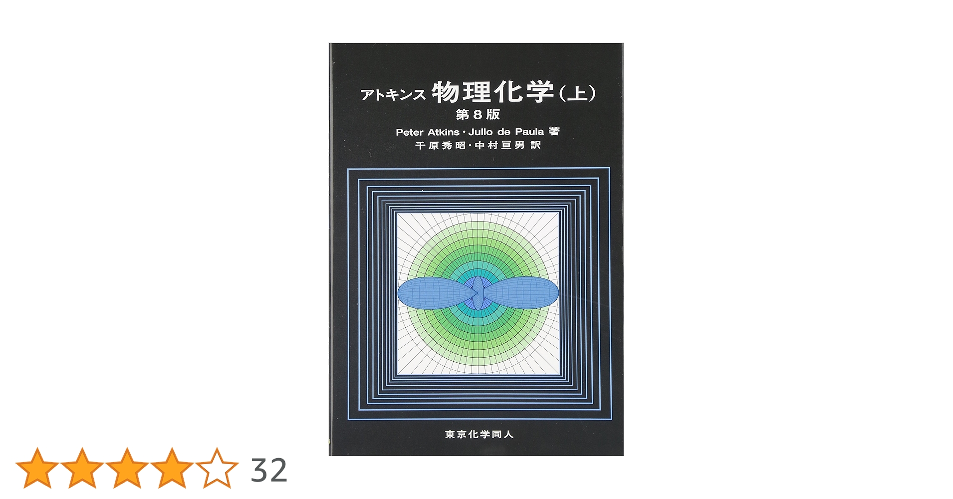 アトキンス 物理化学 上、下セット アトキンス 物理化学（上・下） / オランダ屋書店 / 古本、中古